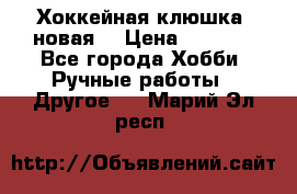 Хоккейная клюшка (новая) › Цена ­ 1 500 - Все города Хобби. Ручные работы » Другое   . Марий Эл респ.